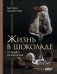 Жизнь в шоколаде. От конфет до выпечки фото книги маленькое 2