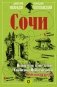 Сочи. Путешествие в мир легенд Сочинского Причерноморья. Современная версия фото книги маленькое 2