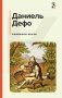 Робинзон Крузо (с иллюстрациями) фото книги маленькое 2