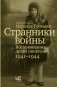 Странники войны. Воспоминания детей писателей, 1941–1944 фото книги маленькое 2
