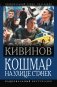 Кошмар на улице Стачек фото книги маленькое 2
