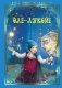 Оле-Лукойе фото книги маленькое 2