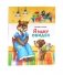 Я маму обидел: сказка фото книги маленькое 2