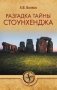 Разгадка тайны Стоунхенджа фото книги маленькое 2