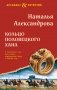 Кольцо половецкого хана фото книги маленькое 2