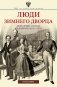 Люди Зимнего дворца. Монаршие особы, их фавориты и слуги фото книги маленькое 2