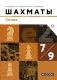 Шахматы. 7-9 классы. Учебник. Тактика фото книги маленькое 2