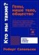 Кто мы такие? Гены, наше тело, общество фото книги маленькое 2