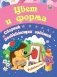 Цвет и форма: сборник развивающих заданий для детей от 4 лет фото книги маленькое 2