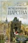 Исчезнувшие царства. История полузабытой Европы фото книги маленькое 2