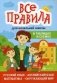 Все правила для начальной школы в таблицах и схемах. Русский язык, английский язык, математика, окружающий мир фото книги маленькое 2