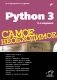 Python 3. Самое необходимое фото книги маленькое 2