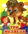 Три медведя фото книги маленькое 2