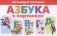 Азбука в картинках фото книги маленькое 2