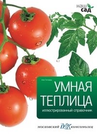 Умная теплица фото книги
