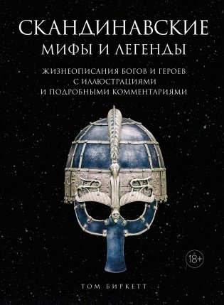 Скандинавские мифы и легенды. Жизнеописания богов и героев с иллюстрациями и подробными комментариями фото книги