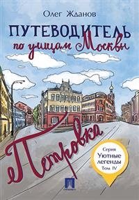 Путеводитель по улицам Москвы. Том 4. Петровка фото книги