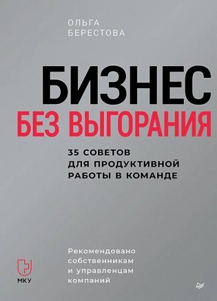 Бизнес без выгорания. 35 советов для продуктивной работы в команде фото книги