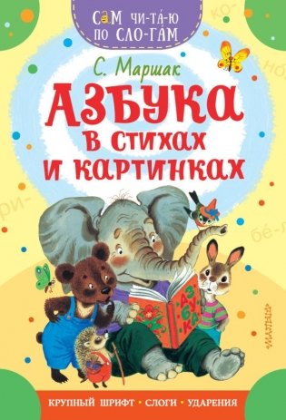 Азбука в стихах и картинках фото книги