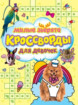 Кроссворды для девочек. Милые зверята фото книги