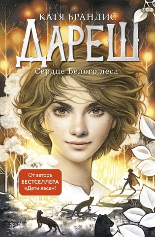 Дареш. Сердце белого леса (#1) фото книги