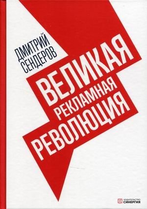 Великая рекламная революция фото книги