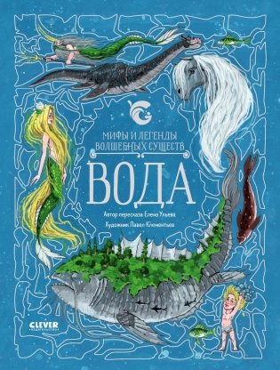 Мифы и легенды волшебных существ. Вода фото книги
