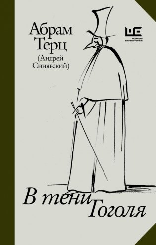 В тени Гоголя фото книги