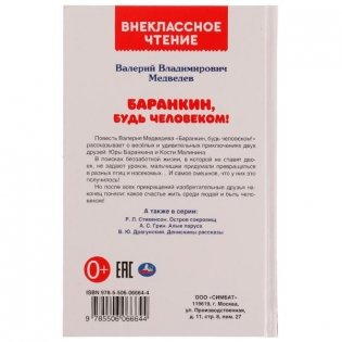 Баранкин, будь человеком! Внеклассное чтение фото книги 6