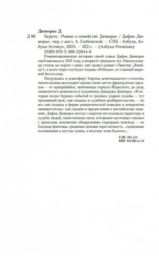Берега. Роман о семействе Дюморье фото книги 20