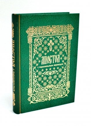 Апостол с параллельным переводом фото книги