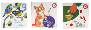 Где твой друг?; Где твоя птица?; Где твой завтрак? (комплект из 3-х книг) фото книги