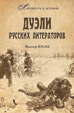 Дуэли русских литераторов фото книги