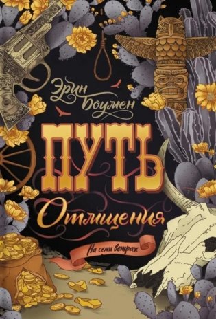 Путь отмщения: роман фото книги