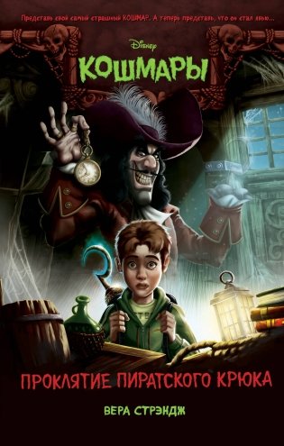 Проклятие пиратского крюка фото книги