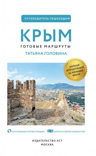 Крым. Путеводитель пешеходам фото книги 2
