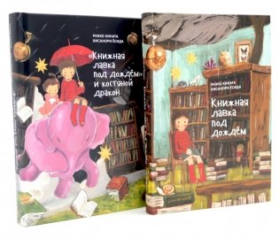 Книжная лавка под дождем. 2-е изд., испр.; "Книжная лавка под дождем" и костяной дракон (комплект из 2-х книг) фото книги
