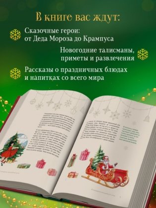 Магия Нового года. Легенды, обычаи и тайны новогоднего волшебства со всего света фото книги 5