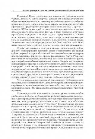 Планетарная рента как инструмент решения глобальных проблем фото книги 11