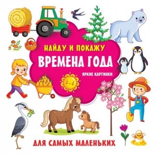 Времена года. Яркие картинки фото книги