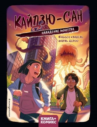 Кайдзю-сан. Нападение монстра фото книги