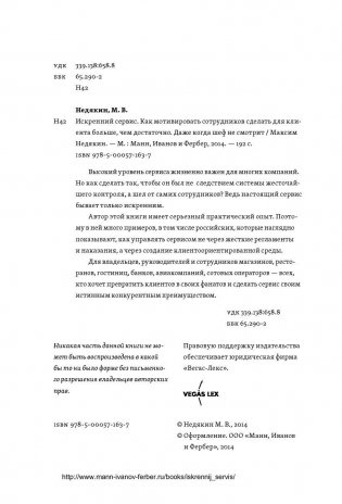 Искренний сервис. Как мотивировать сотрудников сделать для клиента больше, чем достаточно. Даже когда шеф не смотрит фото книги 6