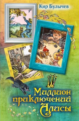 Миллион приключений Алисы фото книги