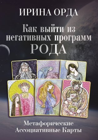Как выйти из негативных программ Рода. Метафорические ассоциативные карты фото книги
