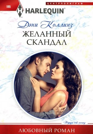 Желанный скандал: роман фото книги
