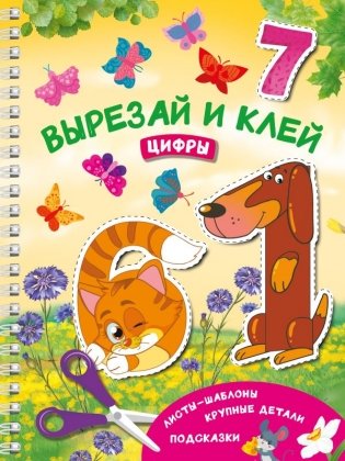 Вырезай и клей. Цифры фото книги
