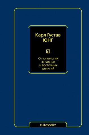 О психологии западных и восточных религий: сборник фото книги