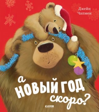 А Новый год скоро? фото книги