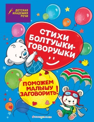 Стихи болтушки-говорушки фото книги