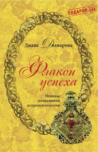 Флакон успеха. Основы позитивной астропсихологии фото книги